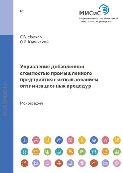 Управление добавленной стоимостью промышленного предприятия с использованием оптимизационных процедур - О. И. Калинский