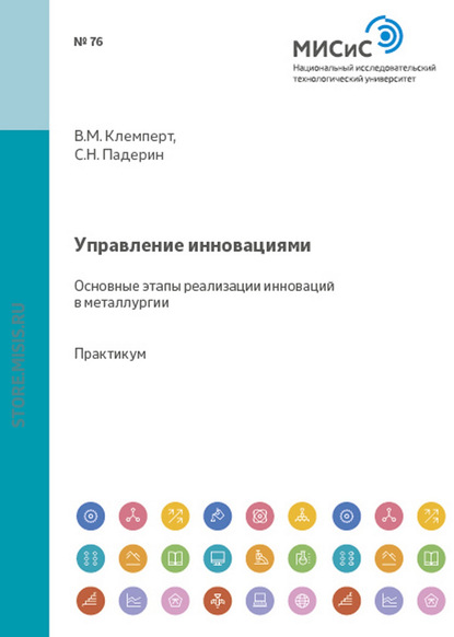 Управление инновациями. Основные этапы реализации в металлургии - Виктор Клемперт