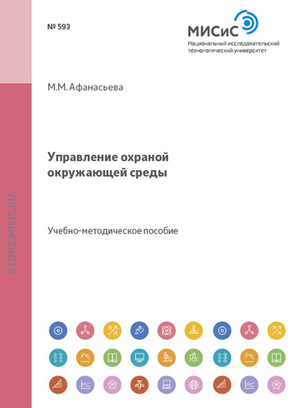 Управление охраной окружающей среды - Миральда Афанасьева