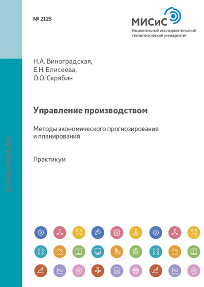 Управление производством. Методы экономического прогнозирования и планирования - Евгения Николаевна Елисеева