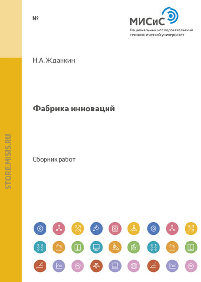 Фабрика инноваций. Выпуск 1 - Николай Александрович Жданкин