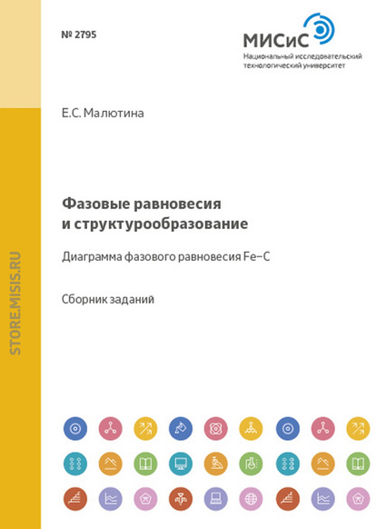 Фазовые равновесия и структурообразование. Диаграмма фазового равновесия Fe–C - Е. С. Малютина