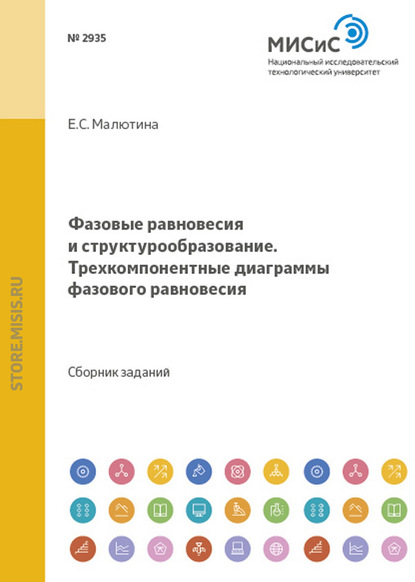 Фазовые равновесия и структурообразование. Трехкомпонентные диаграммы фазового равновесия - Е. С. Малютина