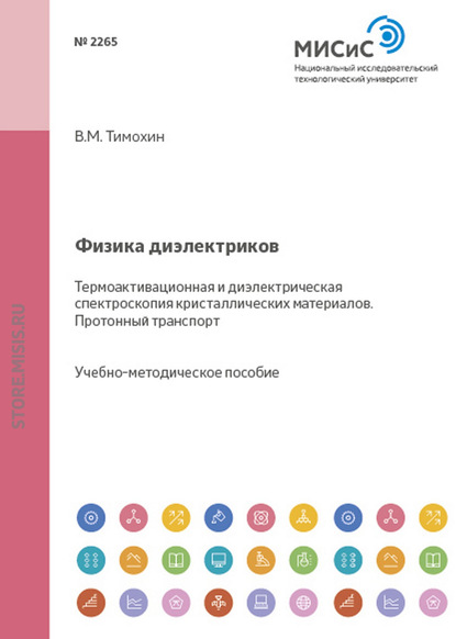 Физика диэлектриков. Термоактивационная и диэлектрическая спектроскопия кристаллических материалов. Протонный транспорт - Виктор Тимохин