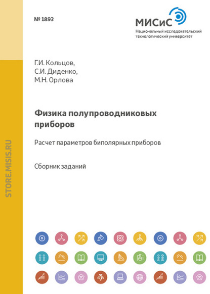 Физика полупроводниковых приборов. Расчет параметров биполярных приборов — Геннадий Кольцов