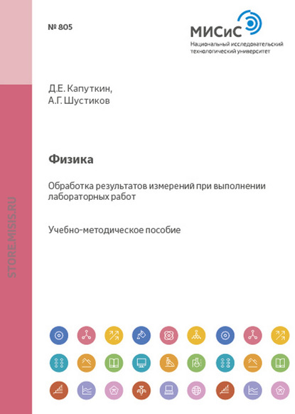 Физика. Обработка результатов измерений при выполнении лабораторных работ - Андрей Шустиков