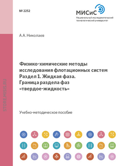 Физико-химические методы исследования флотационных систем. Жидкая фаза. Граница раздела фаз твердое-жидкость - А. А. Николаев