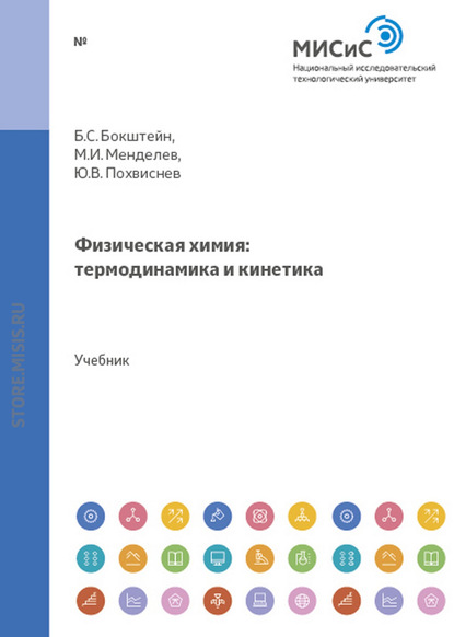 Физическая химия: термодинамика и кинетика - Михаил Менделев