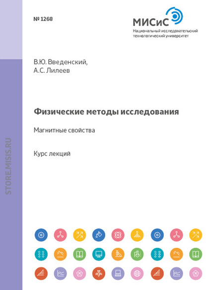 Физические методы исследования. Магнитные свойства - В. Ю. Введенский