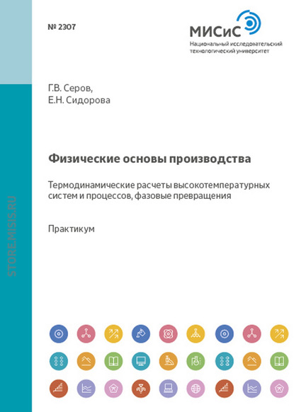 Физические основы производства. Термодинамические расчеты высокотемпературных систем и процессов, фазовые превращения - Е. Н. Сидорова