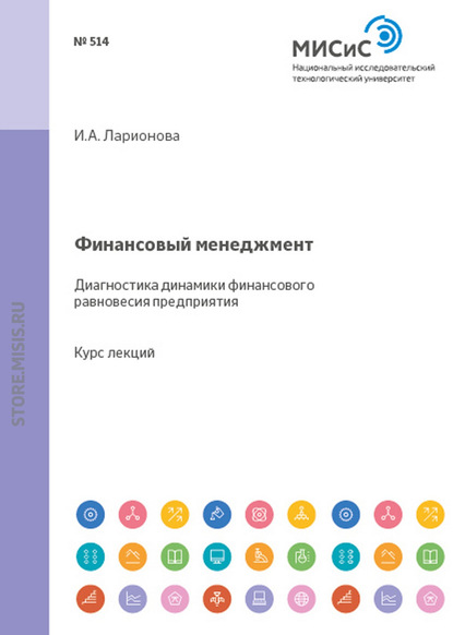 Финансовый менеджмент. Диагностика динамики финансового равновесия предприятия - И. А. Ларионова