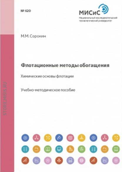 Флотационные методы обогащения. Химические основы флотации - Михаил Сорокин