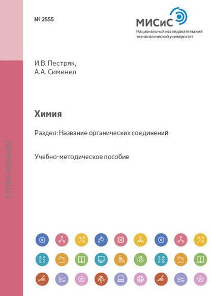 Химия. Название органических соединений - А. А. Сименел