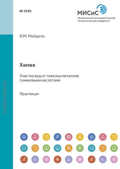 Химия. Очистка вод от тяжелых металлов гуминовыми кислотами - Валерия Нестерова