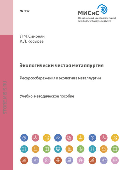 Экологически чистая металлургия. Ресурсосбережения и экология в металлургии - Л. М. Симонян