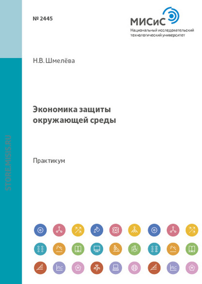 Экономика защиты окружающей среды - Надежда Васильевна Шмелева