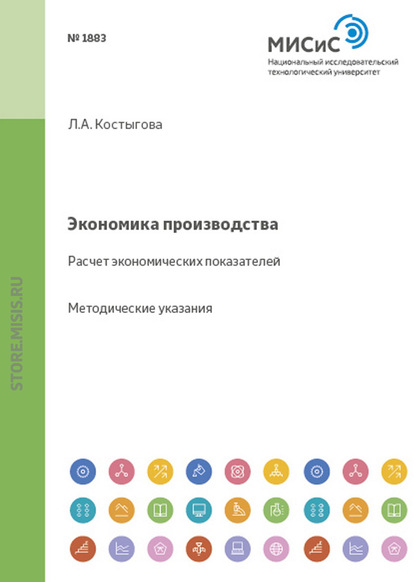 Экономика производства. Расчет экономических показателей - Людмила Костыгова