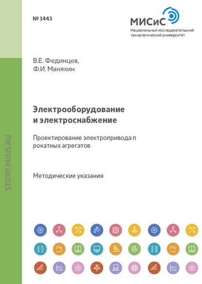 Электрооборудование и электроснабжение. Проектирование электропривода прокатных агрегатов - Федор Маняхин