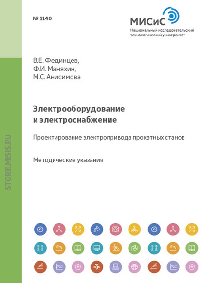 Электрооборудование и электроснабжение. Проектирование электропривода прокатных станов - Федор Маняхин