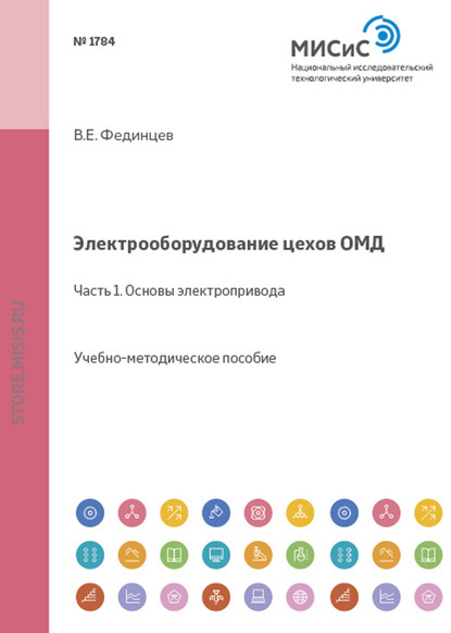 Электрооборудование цехов ОМД. Часть 1. Основы электропривода — В. Е. Фединцев