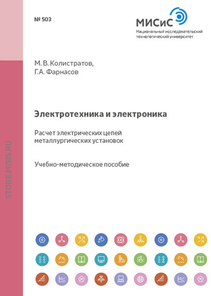 Электротехника и электроника. Расчет электрических цепей металлургических установок - Геннадий Фарнасов