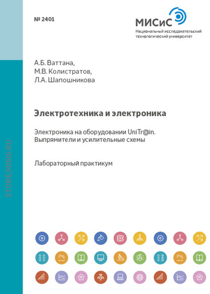 Электротехника и электроника. Электроника на оборудовании UniTr@in. Выпрямители и усилительные схемы - Л. А. Шапошникова