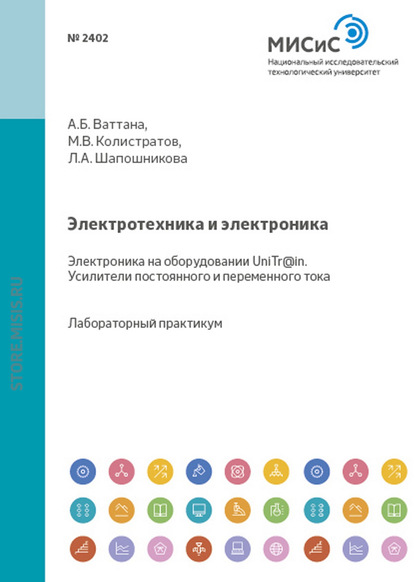 Электротехника и электроника. Электроника на оборудовании UniTr@in. Усилители постоянного и переменного тока - Л. А. Шапошникова