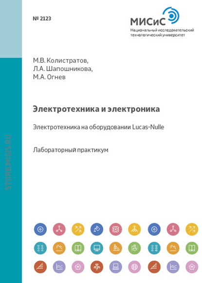 Электротехника и электроника. Электротехника на оборудовании Lucas-Nulle - Михаил Огнев