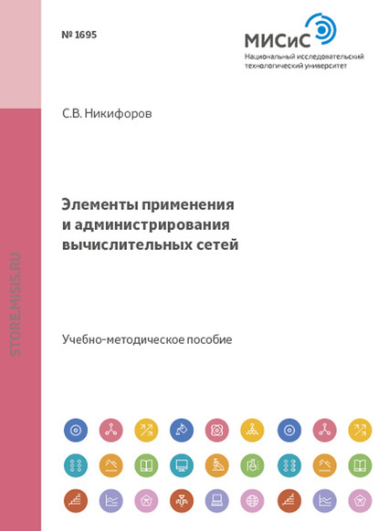 Элементы применения и администрирования вычислительных сетей - Сергей Никифоров