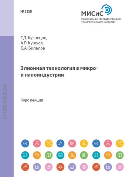 Элионная технология в микро- и наноиндустрии - Аскер Кушхов