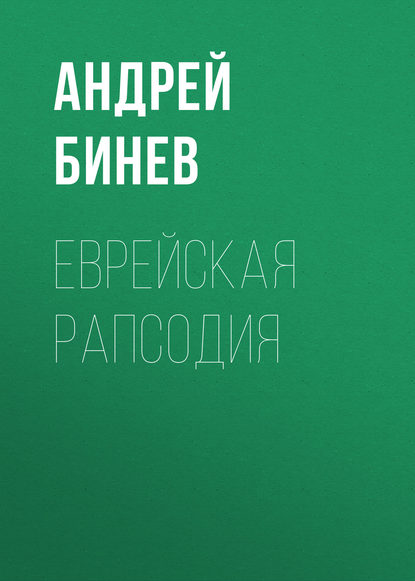 Еврейская рапсодия - Андрей Бинев