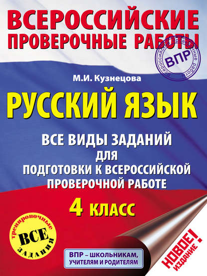 Русский язык. Все виды заданий для подготовки к Всероссийской проверочной работе. 4 класс - М. И. Кузнецова