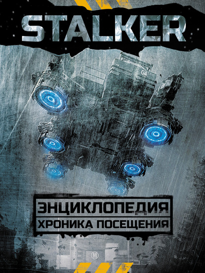 STALKER. Энциклопедия. Хроника Посещения - Аркадий и Борис Стругацкие