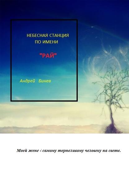 Небесная станция по имени РАЙ - Андрей Бинев