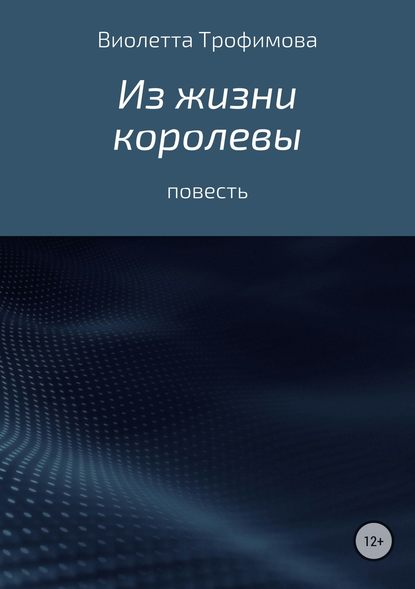 Из жизни королевы - Виолетта Стиговна Трофимова