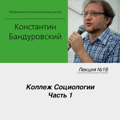 Лекция №18 «Коллеж Социологии. Часть 1» - К. В. Бандуровский