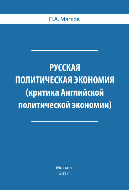 Русская политическая экономия. Критика Английской политической экономии - П. А. Мягков