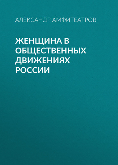 Женщина в общественных движениях России - Александр Амфитеатров