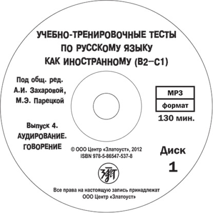 Учебно-тренировочные тесты по русскому языку как иностранному. Выпуск 4. Аудирование - М. Э. Парецкая