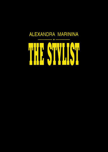 The Stylist — Александра Маринина