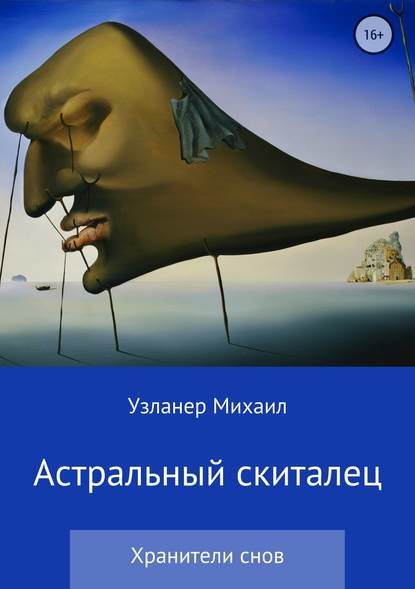 Астральный скиталец - Михаил Борисович Узланер