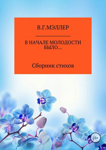 В начале молодости было… - ВИКТОР ГРИГОРЬЕВИЧ МЭЛЛЕР