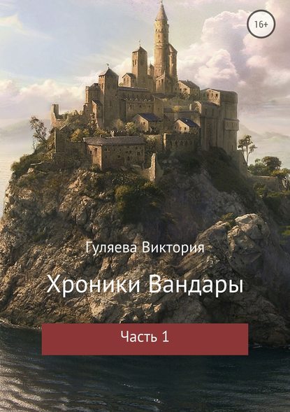 Хроники Вандары. Часть 1 - Виктория Алексеевна Гуляева