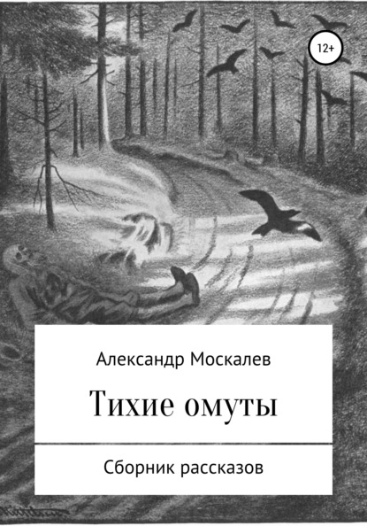 Тихие омуты — Александр Евгеньевич Москалев