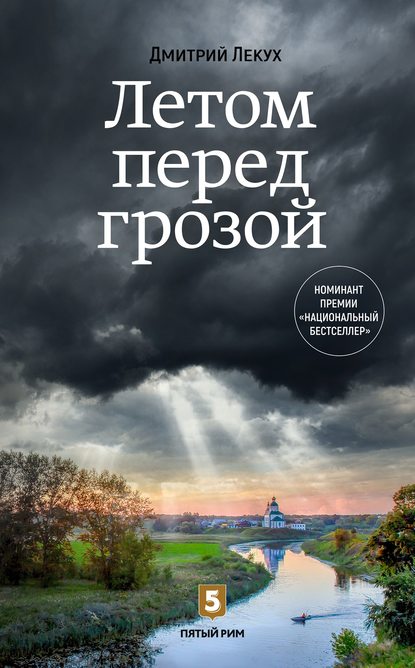 Летом перед грозой - Дмитрий Лекух