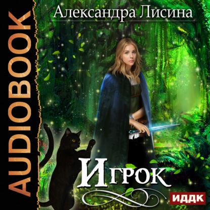 Игрок - Александра Лисина