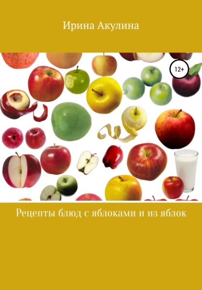 Много рецептов с яблоками и из яблок — Ирина Александровна Акулина