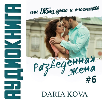 Разведенная жена, или Жили долго и счастливо! vol.2 - Дарья Кова