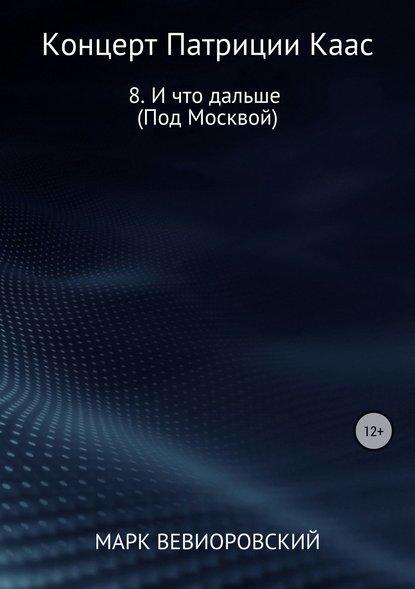 Концерт Патриции Каас. 8. И что дальше (Под Москвой) — Марк Михайлович Вевиоровский