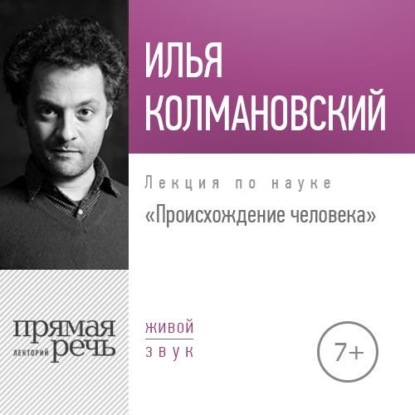 Лекция «Происхождение человека» - Илья Колмановский